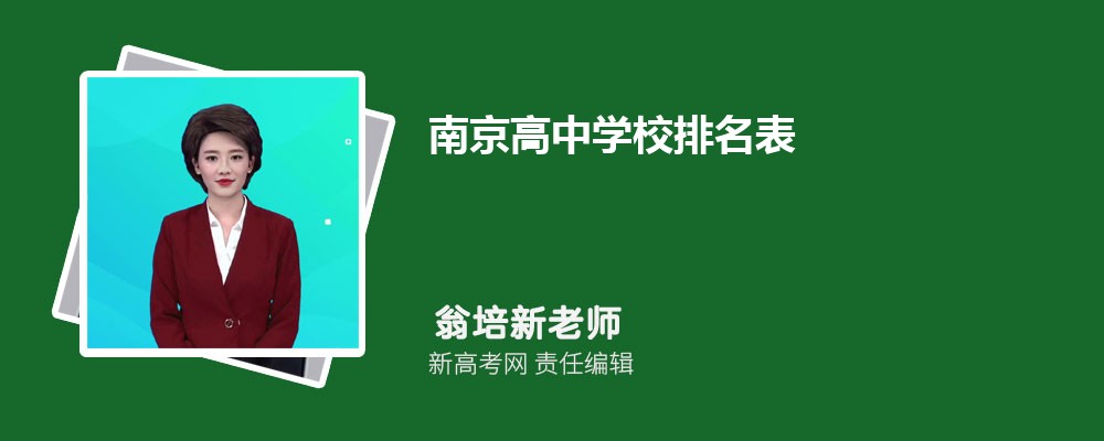 南京高中学校排名表,附排名前十学校名单