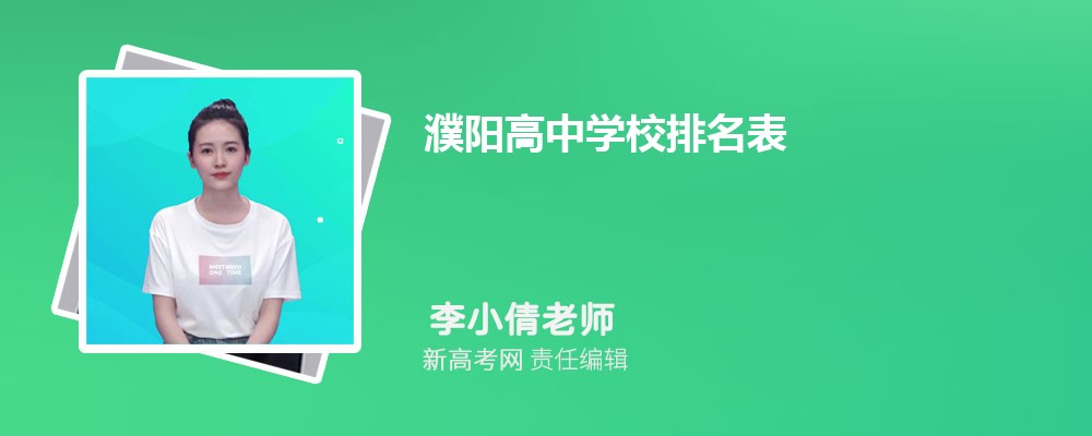 濮阳高中学校排名表,附排名前十学校名单
