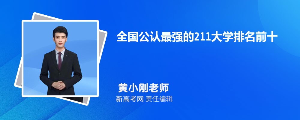 2024年全国公认最强的211大学排名前十 比985还厉害的九所211大学名单