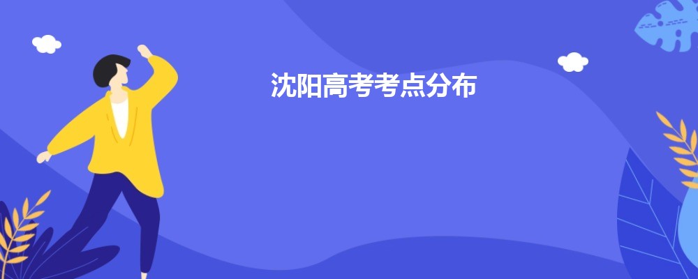 沈阳高考考点分布及查询入口