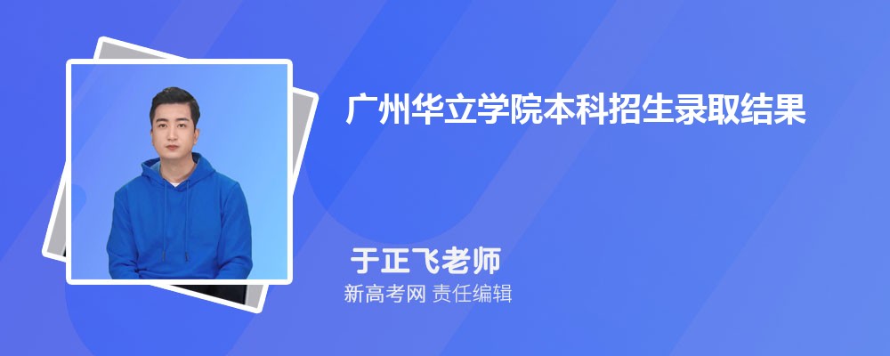 ݻѧԺ¼ȡѯ:https://www.hualixy.edu.cn/zsb