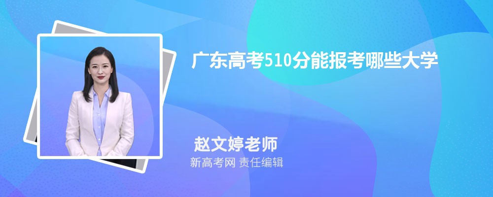 㶫߿510ܱЩѧ2025