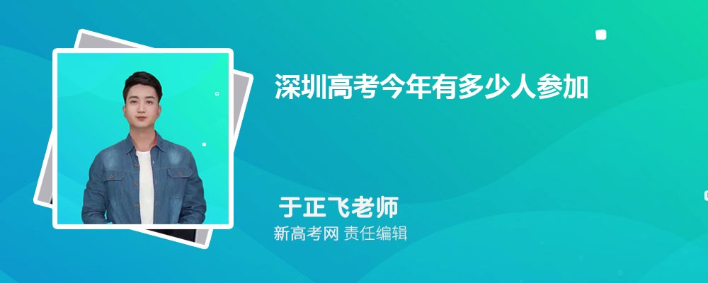 深圳高考今年有多少人参加高考,2024年深圳高考总人数