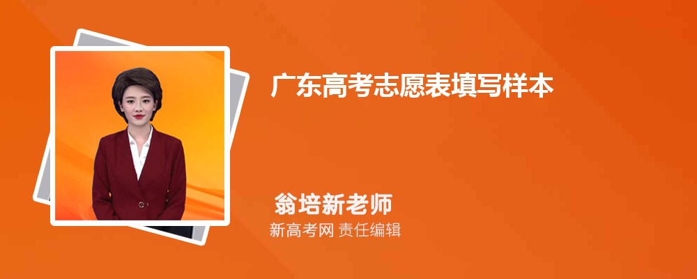 2024年广东高考志愿表填写样本(附填报流程及官网入口)