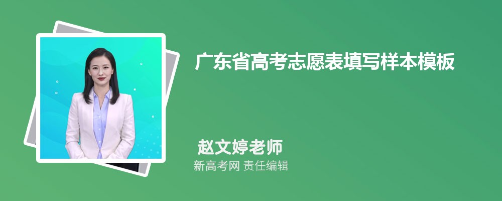 广东省高考志愿表填写样本模板图片(已填好正式版)