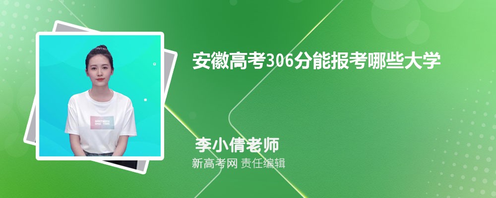 安徽高考306分左右能报哪些大学2025 安徽高考306分左右能报哪些大学2025