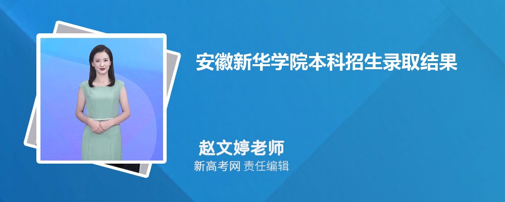 »ѧԺ¼ȡѯ:https://zhaosheng.axhu.edu.cn/