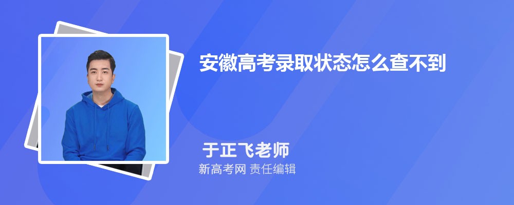 安徽高考錄取狀態(tài)怎么查不到錄取結(jié)果查詢時間入口