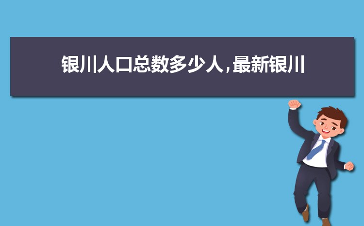 2024年银川总人口数量有多少,银川外来人口和常住人口统计