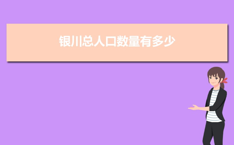 2024年银川总人口数量有多少,银川外来人口和常住人口统计