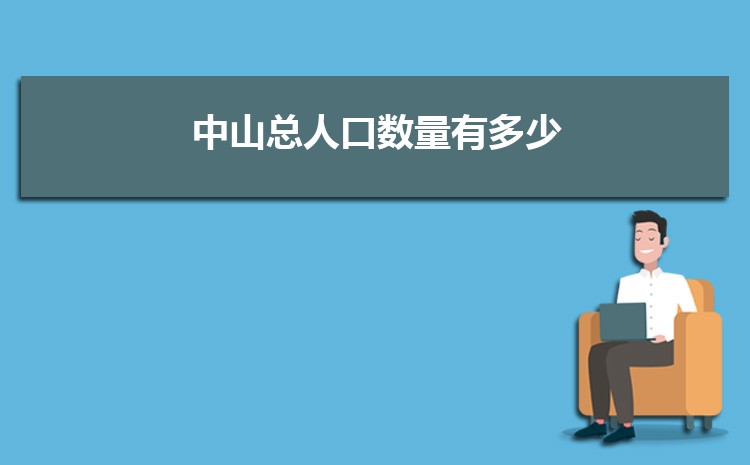 2024年中山总人口数量有多少,中山外来人口和常住人口统计