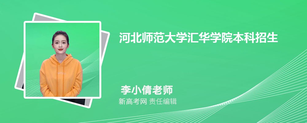 ӱʦѧ㻪ѧԺ¼ȡѯ:https://huihua.hebtu.edu.cn/zhaosheng/