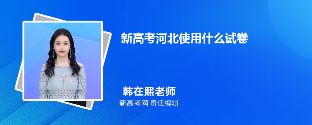 新高考河北使用什么试卷,全国几卷