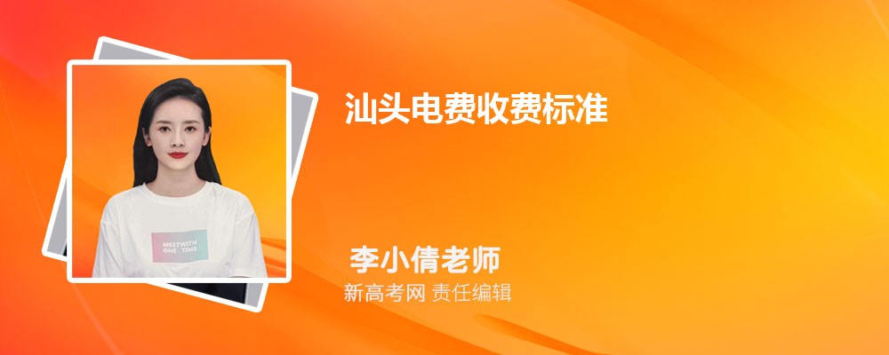 汕头电费收费标准2024多少钱一度