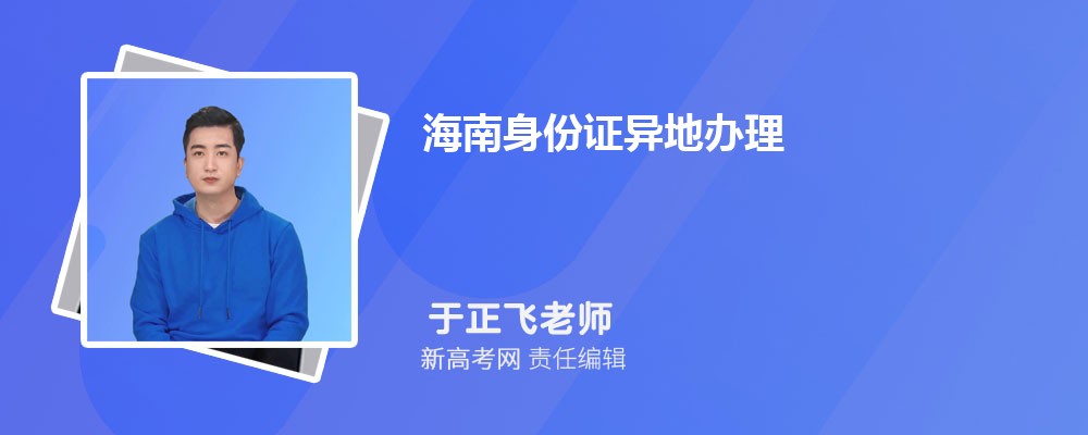 2024年最新海南身份证异地办理所需材料和流程时间