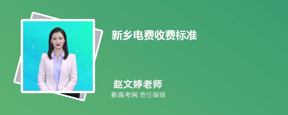 新乡电费收费标准2024多少钱一度