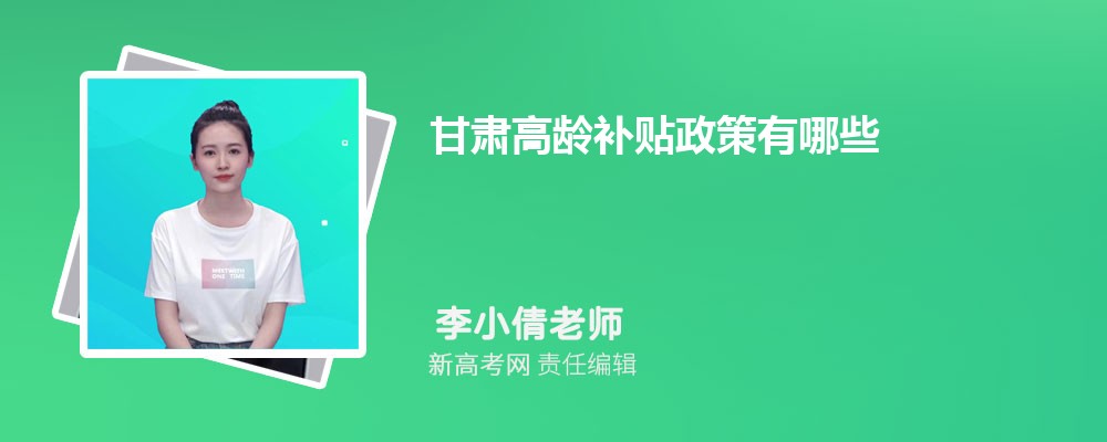 甘肃高龄补贴政策有哪些2024年最新高龄补贴标准