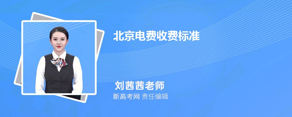 北京电费收费标准2024多少钱一度