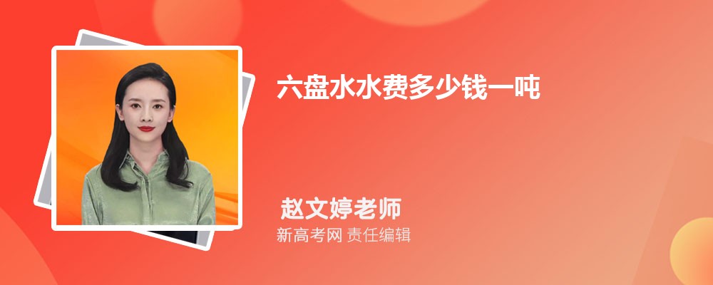 六盘水水费多少钱一吨2024年最新水费价格表