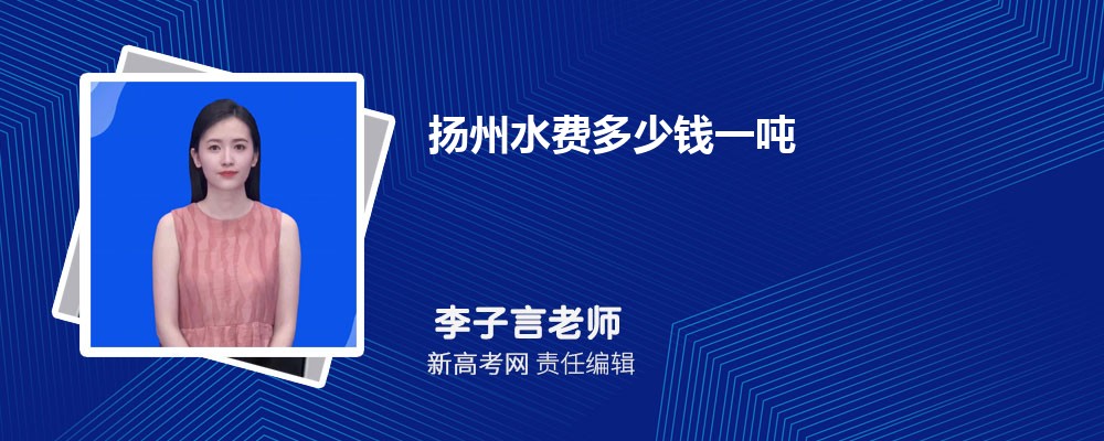 扬州水费多少钱一吨2024年最新水费价格表