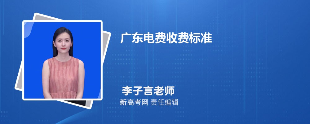 广东电费收费标准2024多少钱一度