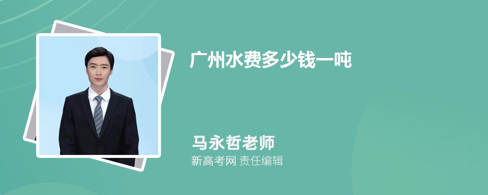 广州水费多少钱一吨2024年最新水费价格表