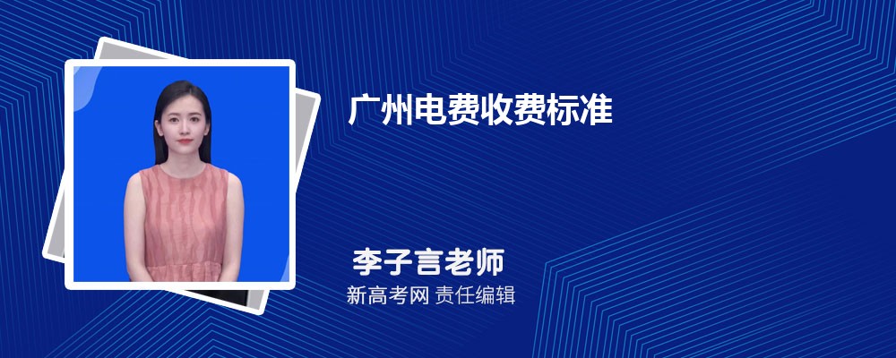 广州电费收费标准2024多少钱一度