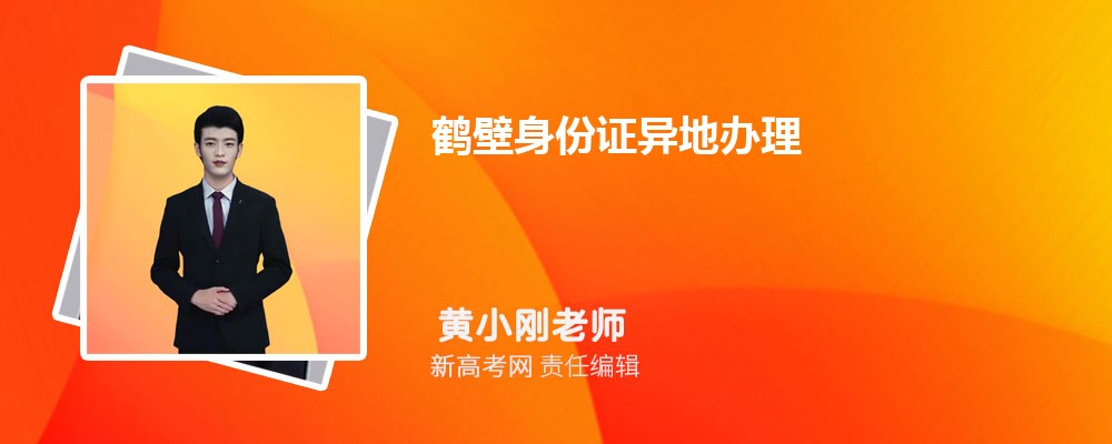 2024年最新鹤壁身份证异地办理所需材料和流程时间