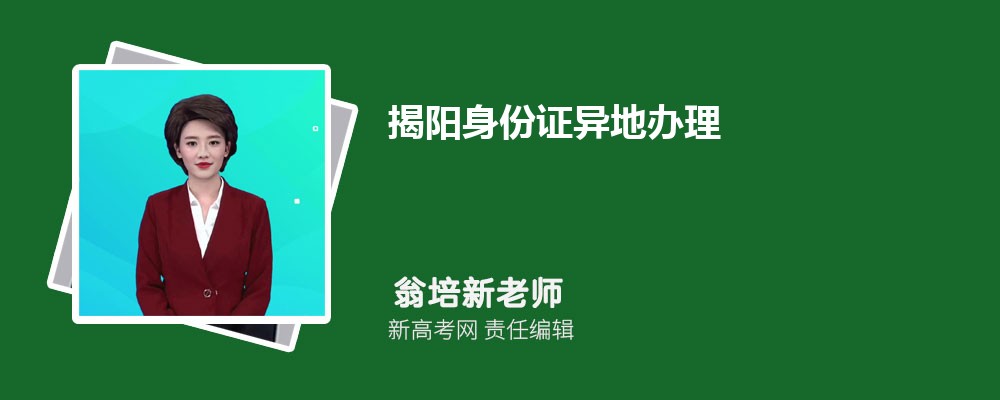 2024年最新揭阳身份证异地办理所需材料和流程时间