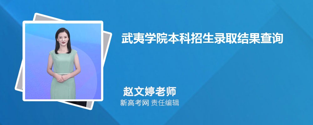 ѧԺ¼ȡѯ:https://www.wuyiu.edu.cn/zsb/