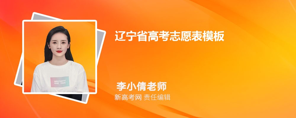 辽宁省高考志愿表模板及填报指南