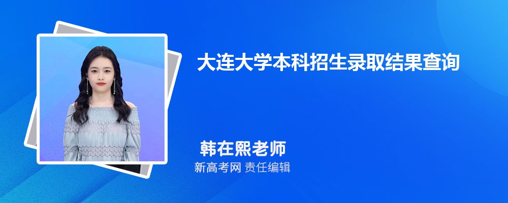 ѧ¼ȡѯ:https://zsw.dlu.edu.cn/