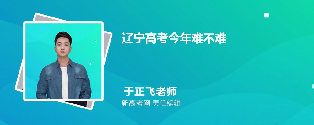 辽宁高考今年难不难,2024年难度系数在全国排第几