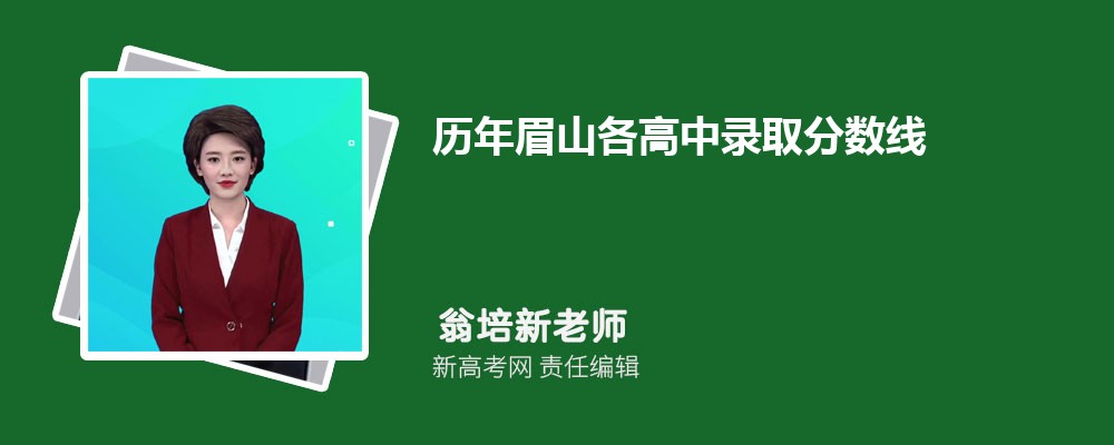 历年眉山各高中录取分数线(-)