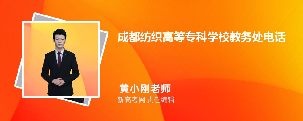 成都纺织高等专科学校教务处电话和区号是多少 联系方式是什么