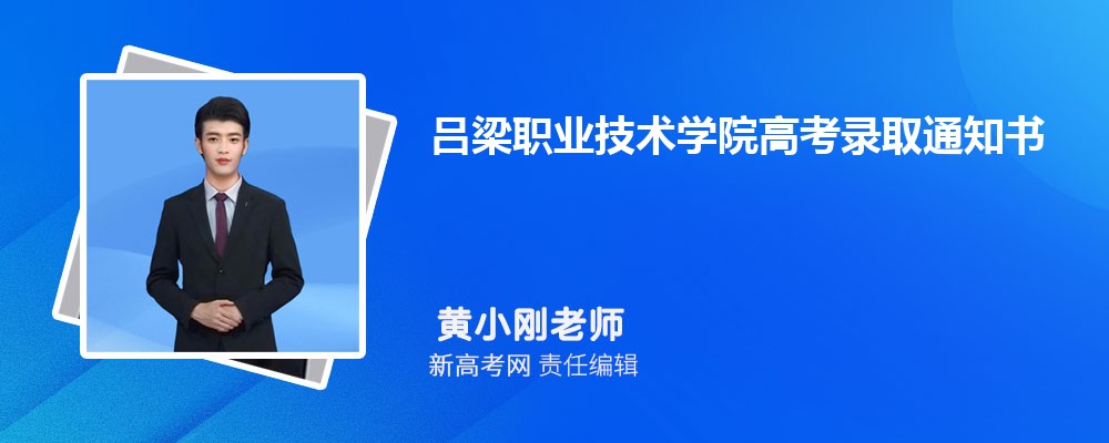 2024吕梁职业技术学院高考录取通知书EMS查询及方式汇总