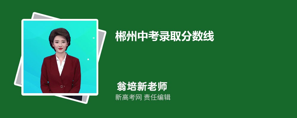 郴州中考录取分数线一览表 附历年分数线汇总