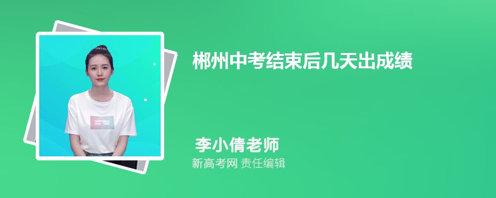 郴州中考结束后几天出成绩及查询时间