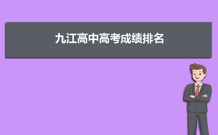 九江高考时间2024年具体时间,成绩公布查询时间安排