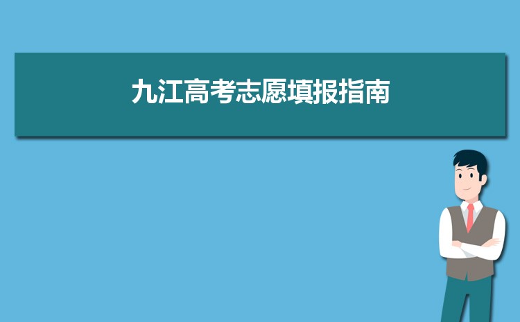 九江高考时间2024年具体时间,成绩公布查询时间安排