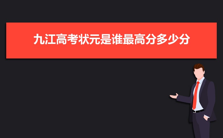 九江高考时间2024年具体时间,成绩公布查询时间安排