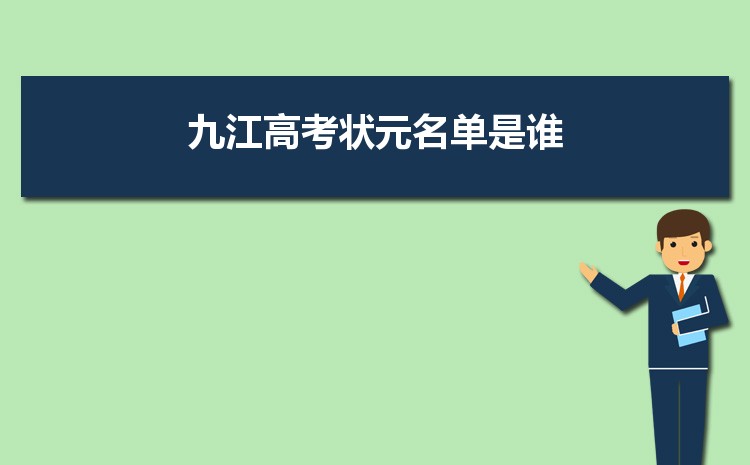 九江高考时间2024年具体时间,成绩公布查询时间安排
