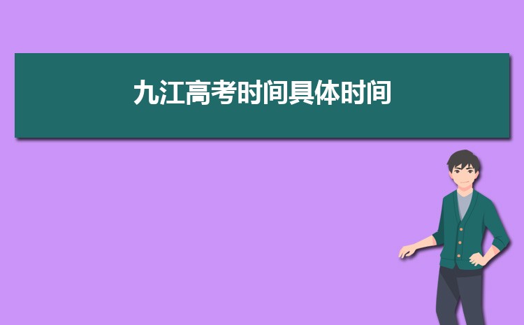 九江高考时间2024年具体时间,成绩公布查询时间安排