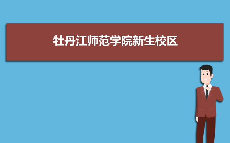 牡丹江师范学院在广西高考招生专业计划和专业代码(原创)