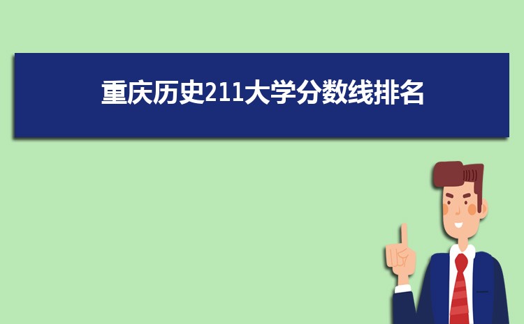 重庆211大学录取分数线排名【历史类】