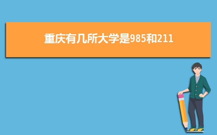 重庆211大学录取分数线排名【历史类】