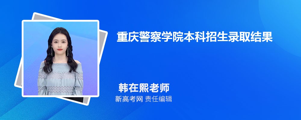 쾯ѧԺ¼ȡѯ:https://www.cqpc.edu.cn/announceList.html