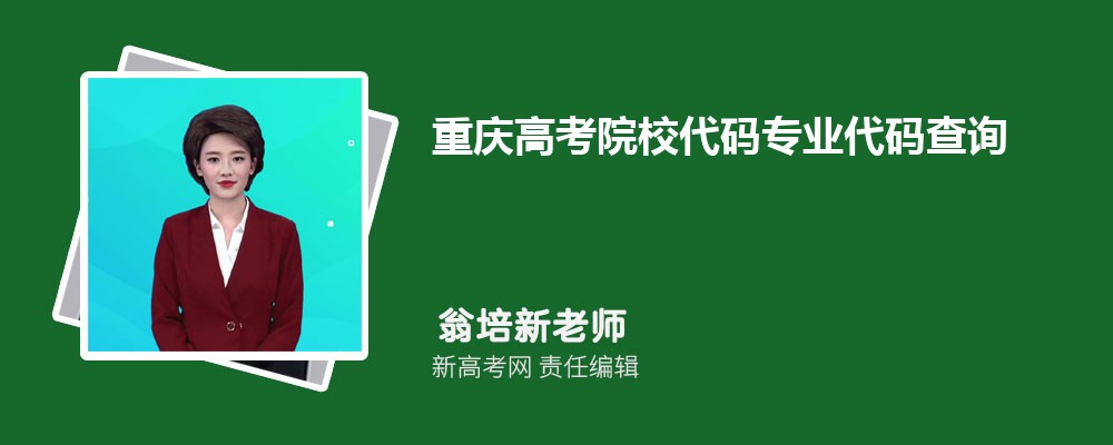 2024年重庆高考院校代码专业代码查询系统入口网址