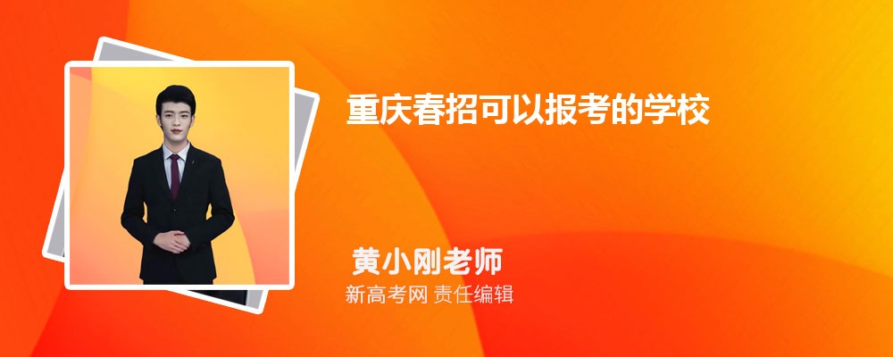 重庆春招可以报考的学校 重庆春招院校排名