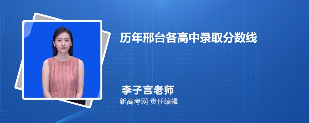 历年邢台各高中录取分数线(2023-2021年)